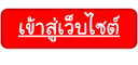 เข้าสู่หน้าหลักเว็บไซต์
